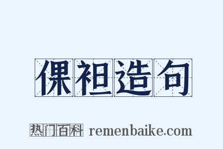 倮袒造句是什么意思的图片